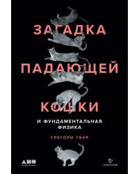 Загадка падающей кошки. и фундаментальная физика