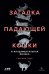 Загадка падающей кошки. и фундаментальная физика