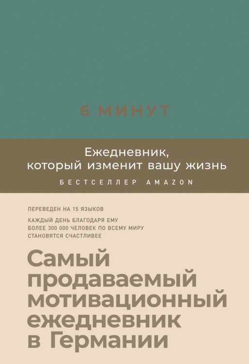 Обложка книги «6 минут. Ежедневник, который изменит вашу жизнь» — Спенст Д., ISBN 9785961433265