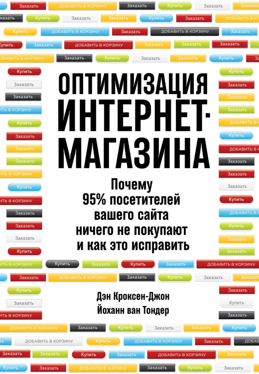 Оптимизация интернет-магазина. Почему 95% посетителей вашего сайта ничего не покупают, и как это исправить