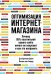 Оптимизация интернет-магазина. Почему 95% посетителей вашего сайта ничего не покупают, и как это исправить