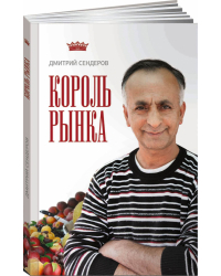 Король рынка. Самая правильная книга о продажах