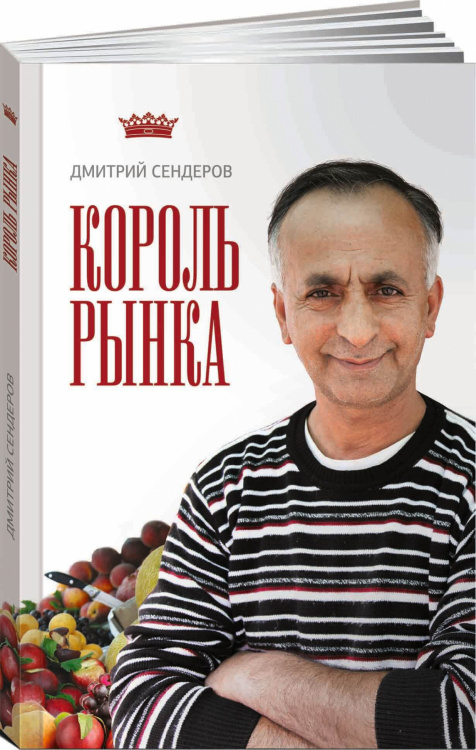 Король рынка. Самая правильная книга о продажах