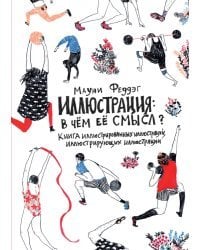 Иллюстрация: В чём её смысл?. Книга иллюстрированных иллюстраций, иллюстрирующих иллюстрации