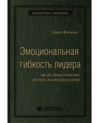 Эмоциональная гибкость лидера. Как soft-навыки позволяют достигать высоких результатов. Том 84 (Библиотека Сбера)