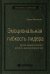 Эмоциональная гибкость лидера. Как soft-навыки позволяют достигать высоких результатов. Том 84 (Библиотека Сбера)