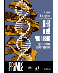 ДНК и ее человек. Краткая история ДНК-идентификации