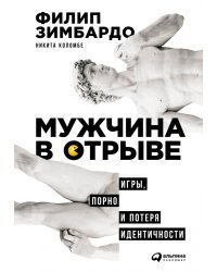 Мужчина в отрыве. Игры, порно и потеря идентичности