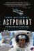 Астронавт. Необычайное путешествие в поисках тайн Вселенной