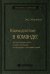 Взаимодействие в команде. Как организации учатся, создают инновации и конкурируют в экономике знаний. Том 61 (Библиотека Сбера)