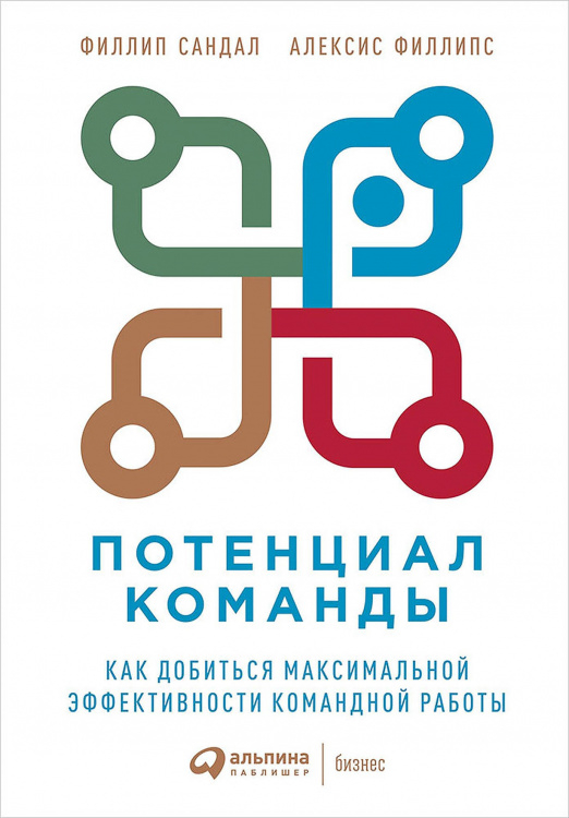 Потенциал команды. Как добиться максимальной эффективности командной работы