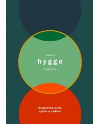 Книга hygge. Искусство жить здесь и сейчас