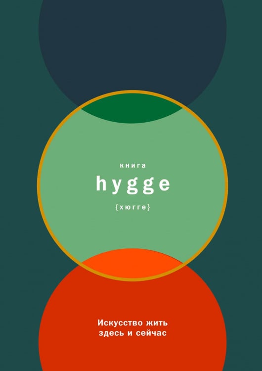 Книга hygge. Искусство жить здесь и сейчас