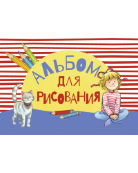 Комплект «Альбомы для рисования с Конни». с наклейками