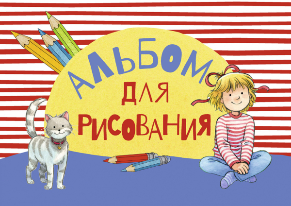 Комплект «Альбомы для рисования с Конни». с наклейками