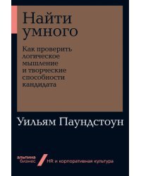 Найти умного. Как проверить логическое мышление и творческие способности кандидата