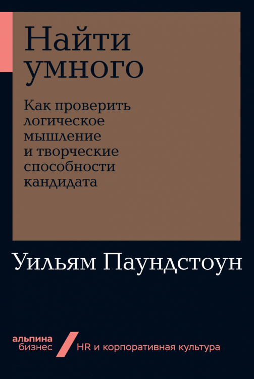 Альпина. Бизнес Найти умного. Как проверить логическое мышление и творческие способности кандидата