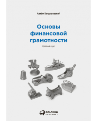 Основы финансовой грамотности. Краткий курс