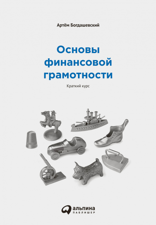 Основы финансовой грамотности. Краткий курс