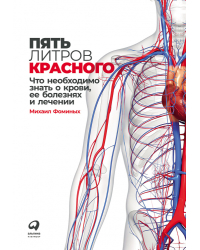 Пять литров красного. Что необходимо знать о крови, ее болезнях и лечении