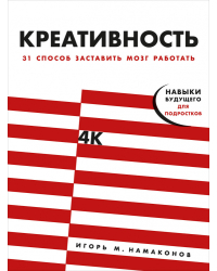 Креативность. 31 способ заставить мозг работать
