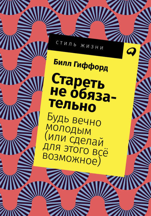 Стареть не обязательно!. Будь вечно молодым (или сделай для этого всё возможное)