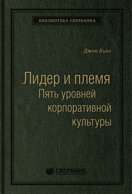 Лидер и племя. Пять уровней корпоративной культуры. Том 79 (Библиотека Сбера) Лидер и племя. Пять уровней корпоративной культуры. Том 79 (Библиотека Сбера)