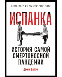 Испанка. История самой смертоносной пандемии