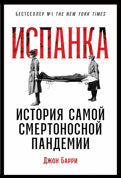 Обложка книги «Испанка. История самой смертоносной пандемии» — Барри Д., ISBN 9785961435320