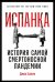 Обложка книги «Испанка. История самой смертоносной пандемии» — Барри Д., ISBN 9785961435320