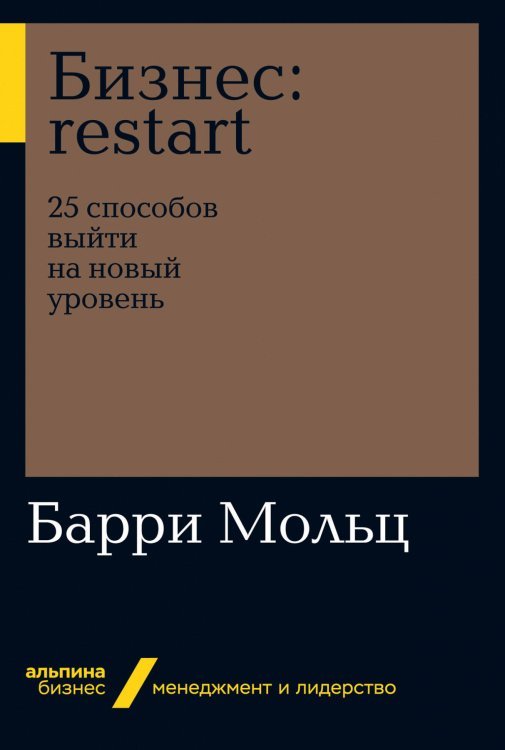 Бизнес. Restart: 25 способов выйти на новый уровень