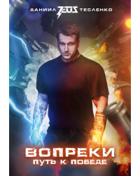 Вопреки. Путь к победе