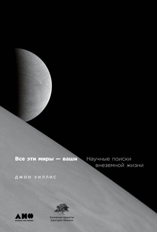 Научно-популярная литература Все эти миры — ваши. Научные поиски внеземной жизни