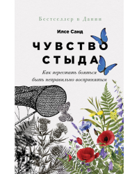 Чувство стыда. Как перестать бояться быть неправильно воспринятым