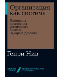 Организация как система. Принципы построения устойчивого бизнеса Эдвардса Деминга