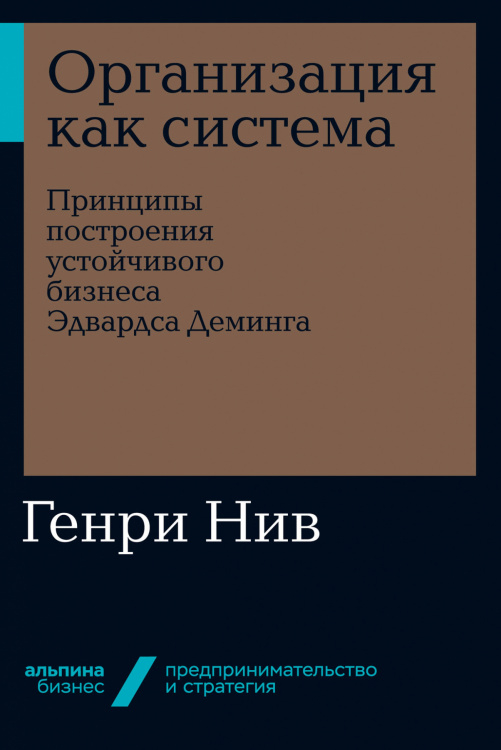 Организация как система. Принципы построения устойчивого бизнеса Эдвардса Деминга