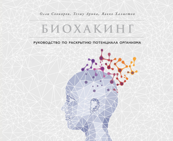 Биохакинг. Руководство по полному раскрытию потенциала организма