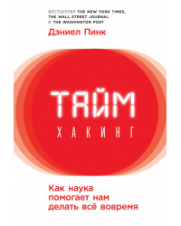Таймхакинг. Как наука помогает нам делать всё вовремя