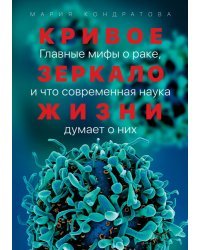 Кривое зеркало жизни. Главные мифы о раке, и что современная наука думает о них