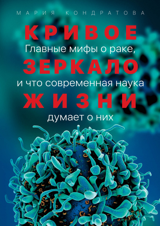 Кривое зеркало жизни. Главные мифы о раке, и что современная наука думает о них