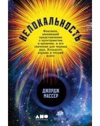 Нелокальность. Феномен, меняющий представление о пространстве и времени, и его значение для черных дыр, Большого взрыва и теорий всего