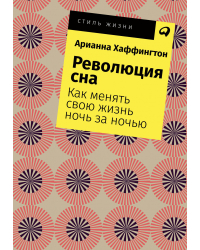 Революция сна. Как менять свою жизнь ночь за ночью