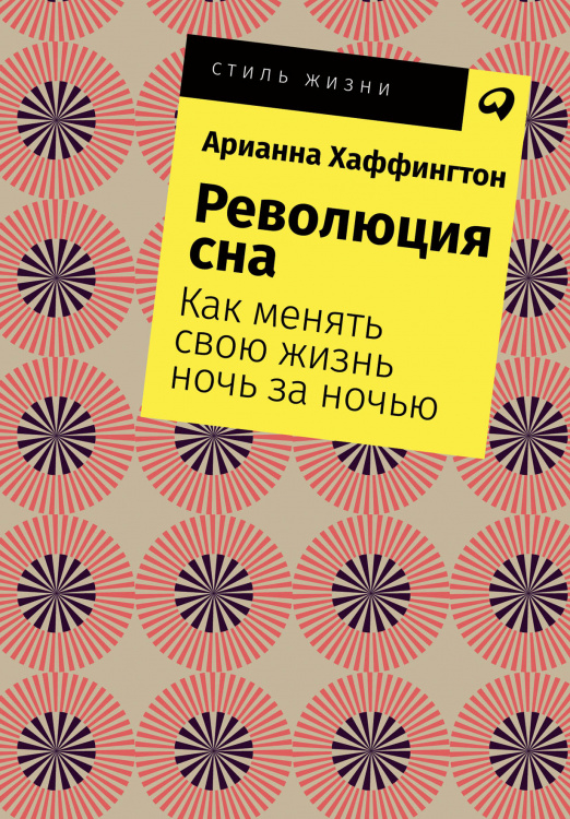 Революция сна. Как менять свою жизнь ночь за ночью