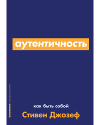 Аутентичность. Как быть собой 
