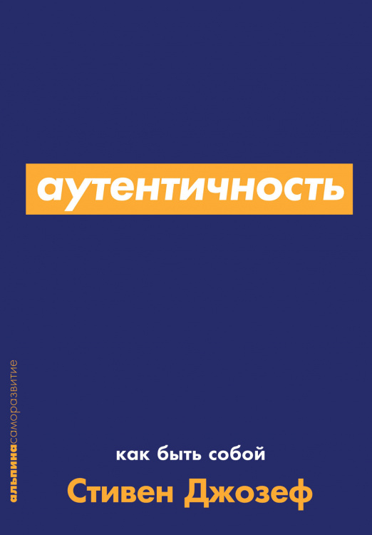 Обложка книги «Аутентичность.Как быть собой» — Джозеф С., ISBN 9785961428889