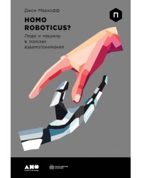 Homo Roboticus?. Люди и машины в поисках взаимопонимания