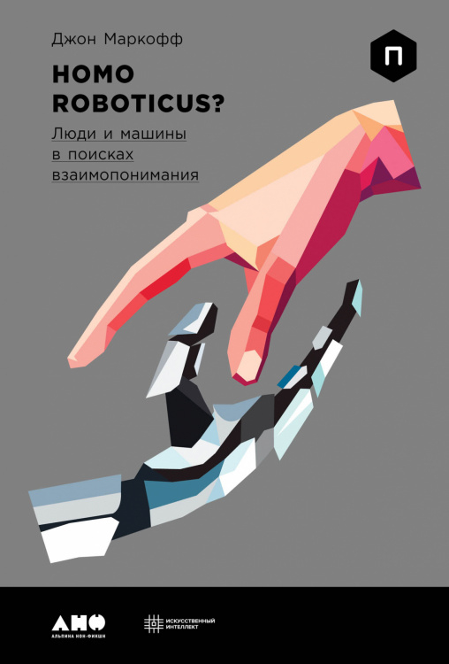 Научно-популярная литература Homo Roboticus?. Люди и машины в поисках взаимопонимания