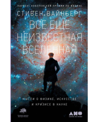 Всё ещё неизвестная Вселенная. Мысли о физике, искусстве и кризисе науке