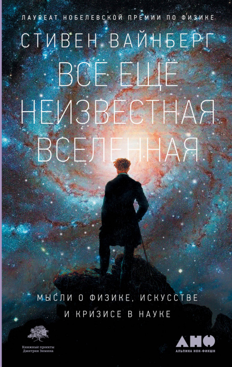 Всё ещё неизвестная Вселенная. Мысли о физике, искусстве и кризисе науке