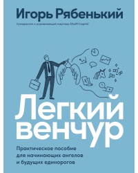 Легкий венчур. Практическое пособие для начинающих ангелов и будущих единорогов